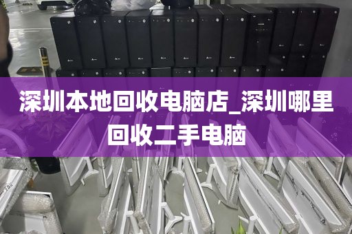 深圳本地回收电脑店_深圳哪里回收二手电脑