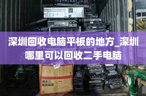 深圳回收电脑平板的地方_深圳哪里可以回收二手电脑