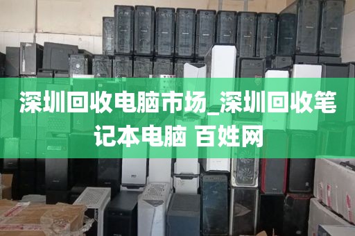 深圳回收电脑市场_深圳回收笔记本电脑 百姓网