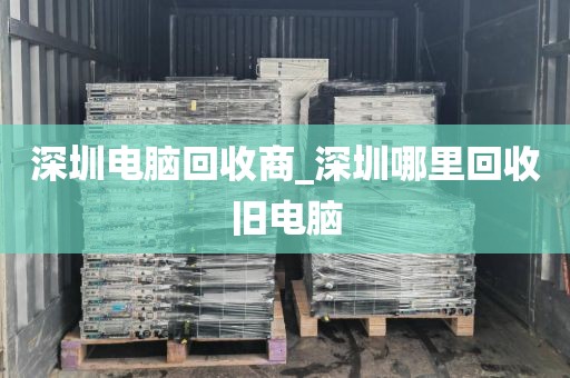 深圳电脑回收商_深圳哪里回收旧电脑