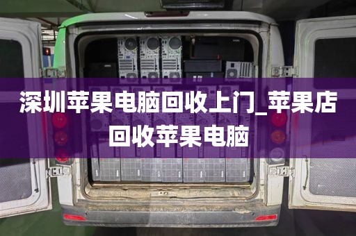 深圳苹果电脑回收上门_苹果店回收苹果电脑