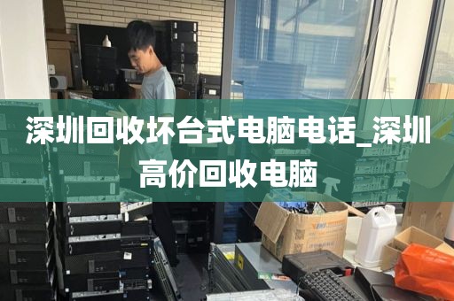 深圳回收坏台式电脑电话_深圳高价回收电脑