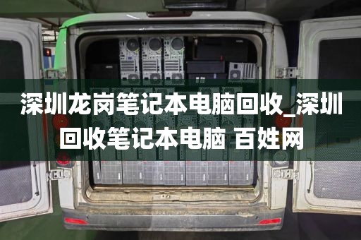 深圳龙岗笔记本电脑回收_深圳回收笔记本电脑 百姓网
