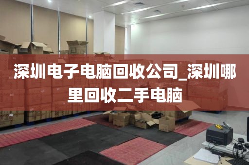 深圳电子电脑回收公司_深圳哪里回收二手电脑