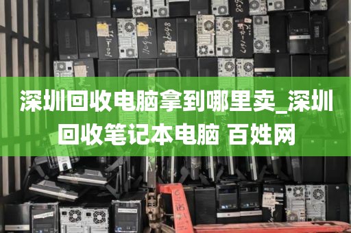 深圳回收电脑拿到哪里卖_深圳回收笔记本电脑 百姓网
