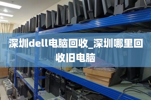 深圳dell电脑回收_深圳哪里回收旧电脑