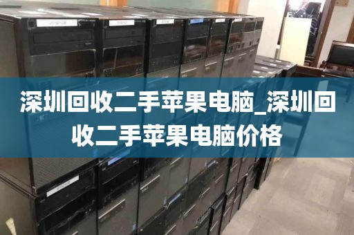 深圳回收二手苹果电脑_深圳回收二手苹果电脑价格