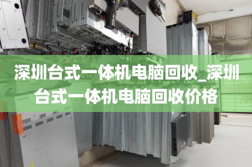深圳台式一体机电脑回收_深圳台式一体机电脑回收价格