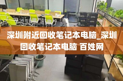 深圳附近回收笔记本电脑_深圳回收笔记本电脑 百姓网