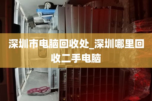 深圳市电脑回收处_深圳哪里回收二手电脑