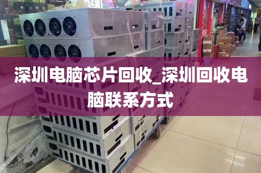 深圳电脑芯片回收_深圳回收电脑联系方式
