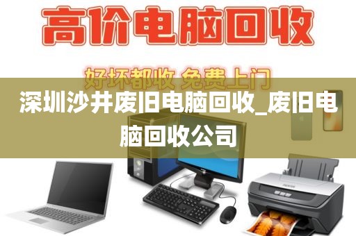 深圳沙井废旧电脑回收_废旧电脑回收公司