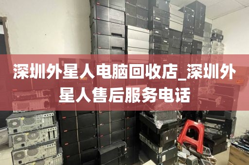 深圳外星人电脑回收店_深圳外星人售后服务电话