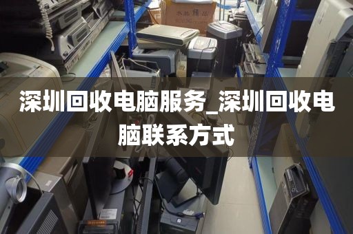 深圳回收电脑服务_深圳回收电脑联系方式