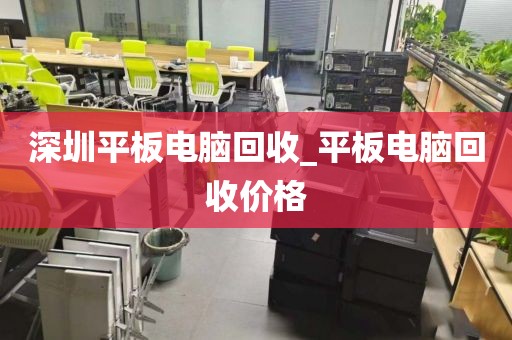 深圳平板电脑回收_平板电脑回收价格