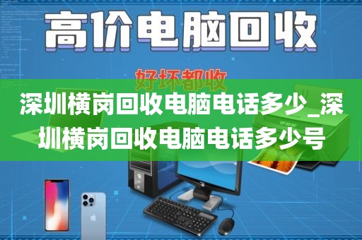 深圳横岗回收电脑电话多少_深圳横岗回收电脑电话多少号