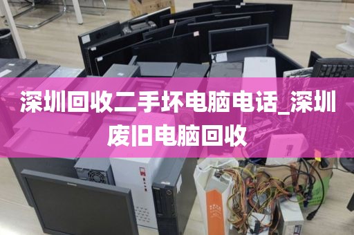 深圳回收二手坏电脑电话_深圳废旧电脑回收