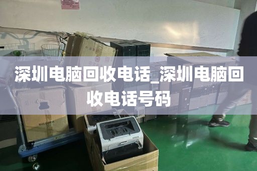 深圳电脑回收电话_深圳电脑回收电话号码