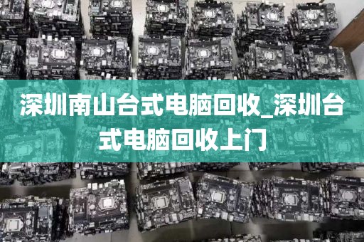 深圳南山台式电脑回收_深圳台式电脑回收上门