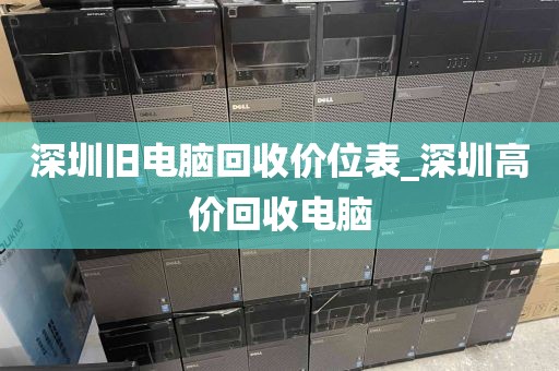 深圳旧电脑回收价位表_深圳高价回收电脑