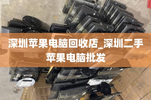 深圳苹果电脑回收店_深圳二手苹果电脑批发