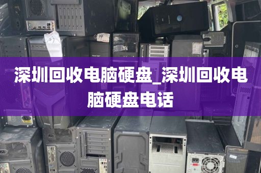 深圳回收电脑硬盘_深圳回收电脑硬盘电话