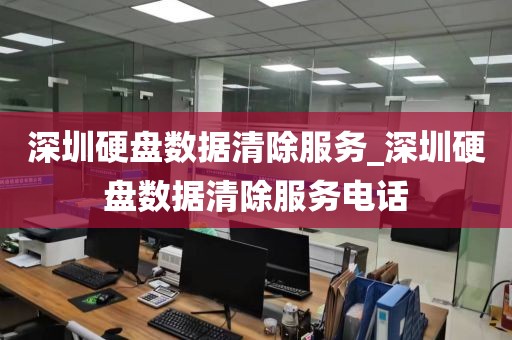 深圳硬盘数据清除服务_深圳硬盘数据清除服务电话