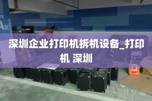 深圳企业打印机拆机设备_打印机 深圳