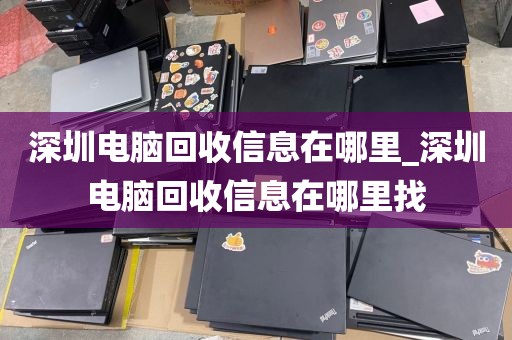 深圳电脑回收信息在哪里_深圳电脑回收信息在哪里找