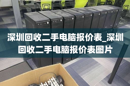 深圳回收二手电脑报价表_深圳回收二手电脑报价表图片