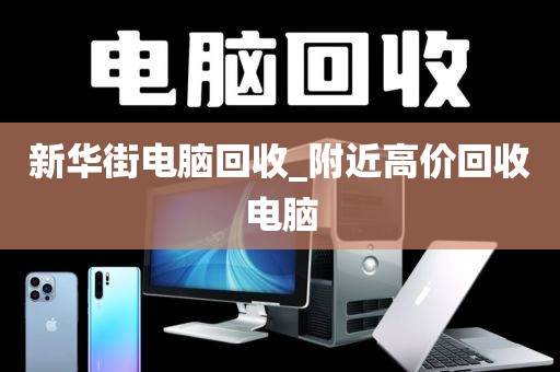 新华街电脑回收_附近高价回收电脑