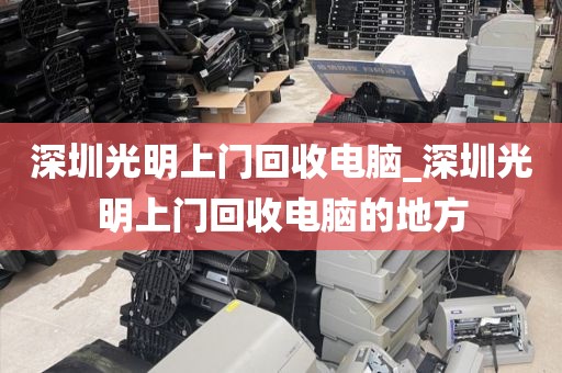 深圳光明上门回收电脑_深圳光明上门回收电脑的地方