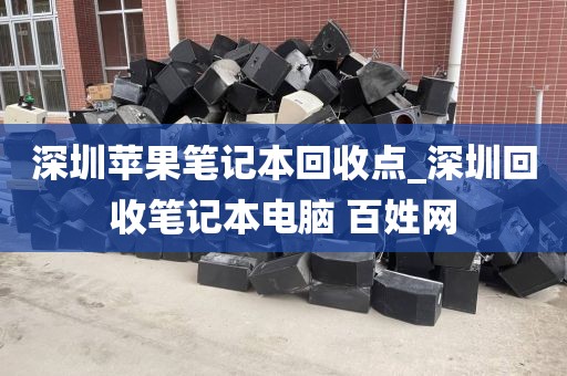 深圳苹果笔记本回收点_深圳回收笔记本电脑 百姓网
