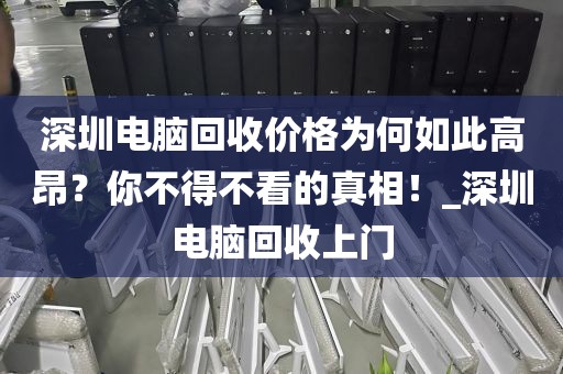 深圳电脑回收价格为何如此高昂？你不得不看的真相！_深圳电脑回收上门