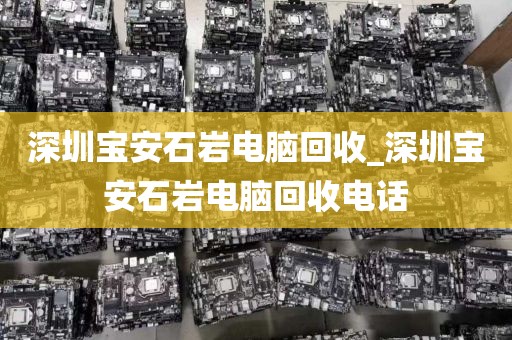深圳宝安石岩电脑回收_深圳宝安石岩电脑回收电话