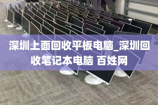 深圳上面回收平板电脑_深圳回收笔记本电脑 百姓网