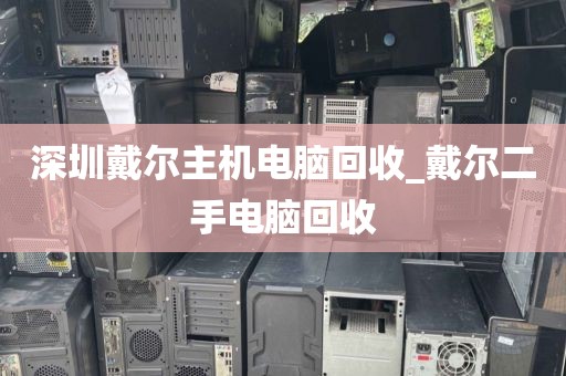 深圳戴尔主机电脑回收_戴尔二手电脑回收