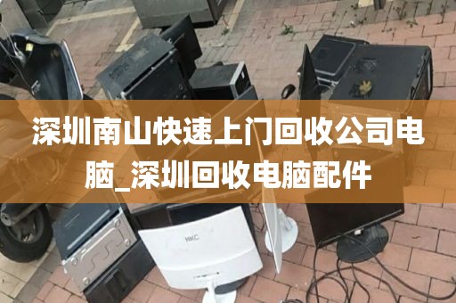 深圳南山快速上门回收公司电脑_深圳回收电脑配件