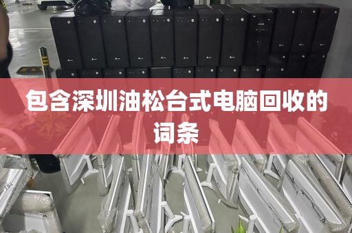 包含深圳油松台式电脑回收的词条