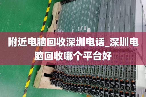 附近电脑回收深圳电话_深圳电脑回收哪个平台好