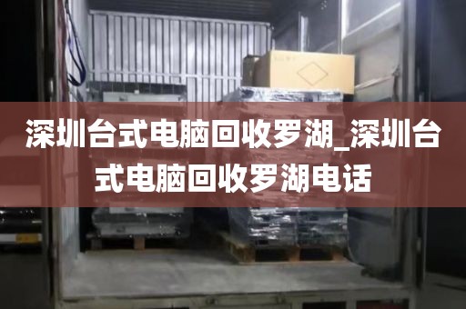 深圳台式电脑回收罗湖_深圳台式电脑回收罗湖电话