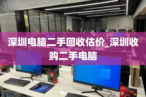 深圳电脑二手回收估价_深圳收购二手电脑