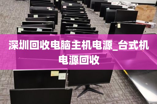 深圳回收电脑主机电源_台式机电源回收