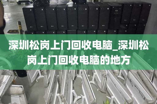 深圳松岗上门回收电脑_深圳松岗上门回收电脑的地方