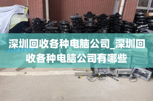 深圳回收各种电脑公司_深圳回收各种电脑公司有哪些