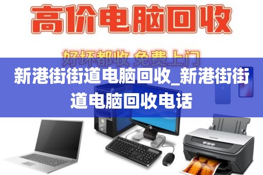 新港街街道电脑回收_新港街街道电脑回收电话