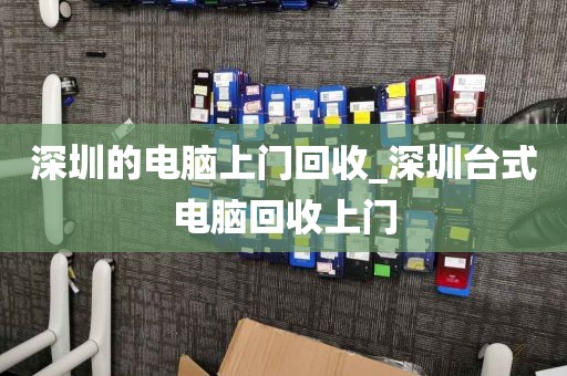 深圳的电脑上门回收_深圳台式电脑回收上门