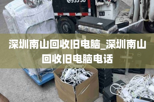 深圳南山回收旧电脑_深圳南山回收旧电脑电话