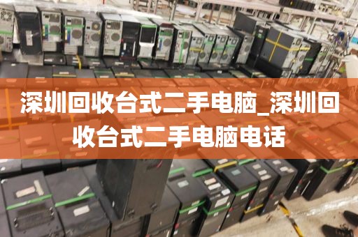 深圳回收台式二手电脑_深圳回收台式二手电脑电话