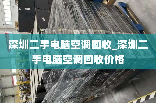 深圳二手电脑空调回收_深圳二手电脑空调回收价格